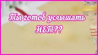 #Аватария✫Ты готов услышать НЕТ?✫