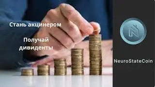 NeuroState инвестиции .Успей стать акционером и держателем уникальной лимитированной монеты!