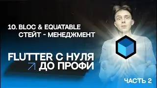 Flutter from Scratch to Pro | #10 Block, Equatable State Management #2 | Beginner Course 2023