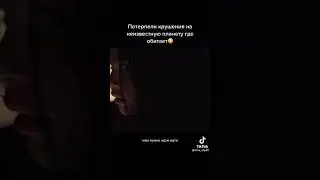 потерпели крушение на неизвестную планету где обитают динозавры 🦕