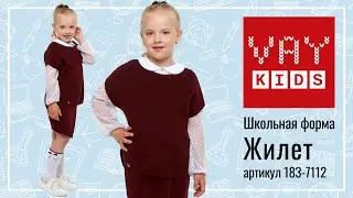 Школьный жилет для девочек VAY KIDS 183-7112 бордо