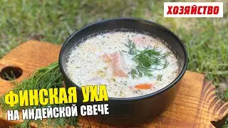Финская уха на индейской свече