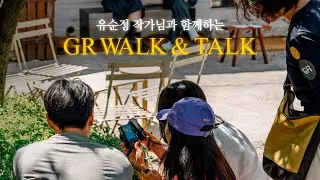 작가님과 함께 '나다운 사진'을 찾아가는 특별한 GR 클래스 & 체험행사  |  GR WALK & TALK