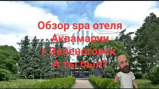 Обзор spa Отеля Аквамарин г.Зеленогорск, декабрь 2021г.