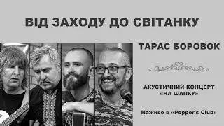 ТАРАС БОРОВОК – ВІД ЗАХОДУ ДО СВІТАНКУ (Live at PEPPER'S CLUB)