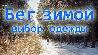 Бег зимой  Одежда для тренировок