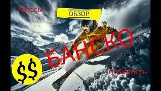 Банско