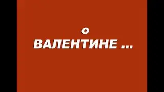 #ЛеонидЕфремов#Валентин#           Кое-что о Валентине...
