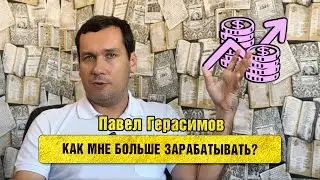 Как мне больше зарабатывать?