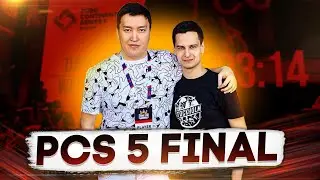 ЗАРУБА НА PCS 5 FINAL | КОММЕНТИРУЕМ ТУРНИР MUMINO feat. POKAMOLODOY!