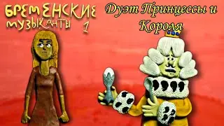 "Бременские Музыканты" Дуэт Принцессы и Короля (пластилиновая анимация) клип
