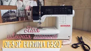Моя швейная машина. Обзор Bernina B380 | My sewing machine Bernina B380