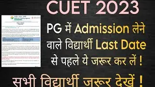 CUET 2023| IMPORTANT INFORMATION सभी विद्यार्थी जरूर देखें।