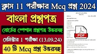 Class 11 Bengali Question Paper 2024 Semester 1 |Wbchse Class 11 Bengali 1st Semester Model Question