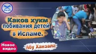 Каков хукм побивания детей в Исламе Абу Ханзала.