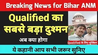 Bihar anm 10709 के Qualified का सबसे बड़ा दुश्मन सामने आया / Bihar anm 10709 latest news today