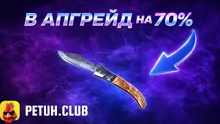 НАВАХУ В АПГРЕЙД НА 70% PETUH CLUB  ! ЗАХОД ИЛИ НЕТ? ПРОВЕРКА АПГРЕЙДОВ! ЗАНОС ИЛИ СЛИВ