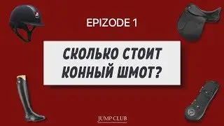 СКОЛЬКО СТОИТ КОННЫЙ ШМОТ? Epizode 1
