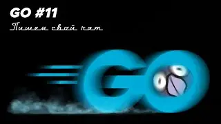 Язык Go #11 | Пишем свой чат (клиент-сервер), каналы и рутины, отмена запущенных процессов