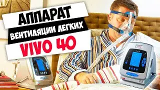 VIVO 40 | Non-invasive ventilator