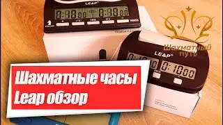 Шахматный магазин - Шахматные часы Leap обзор и инструкция