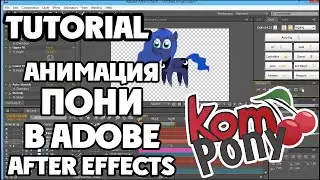 Анимация пони в Adobe After Effects