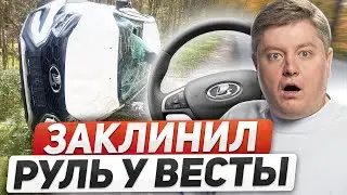 Vesta's Steering Wheel Stuck, Involved in Accident: AvtoVAZ Failure, Average Speed ​​Fine, Traffi...