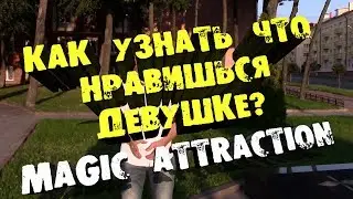 Как узнать что нравишься девушке. Как понять что ты нравишься девушке. Пикап Magic Attraction