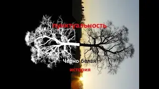 Психология пунктуальности. Что в ней плохого.