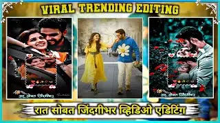 Alight Motion New Editing Video | New Song |  रात सोबत जिंदगी भर | New कडक व्हिडिओ | Viral Trending