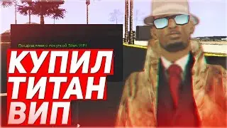 КУПИЛ TITAN VIP ARIZONA RP