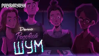 И СНОВА НОСТАЛЬЖИ ПО 80-М 🦊 Pink Noise Demo