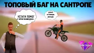 БАГ О КОТОРОМ ДОЛЖЕН ЗНАТЬ КАЖДЫЙ ИГРОК SanTrope // БАГ  САМП АНДРОИД // НОВЫЙ БАГ В САМП НА ТЕЛЕФОН