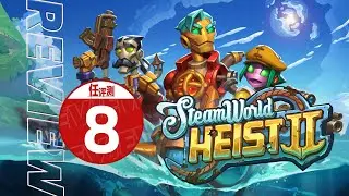 《蒸汽世界 劫掠2》评测8分：微小的改动，复杂的提升