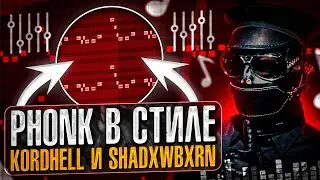 КАК СДЕЛАТЬ ФОНК В СТИЛЕ KORDHELL/SHADXWBXRN ? СЕКРЕТ ПЛОТНОГО ЗВУЧАНИЯ🔥СЕКРЕТНЫЕ ОБРАБОТКИ💎