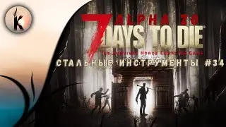 7 Days to Die  (alpha 20) - Стальные инструменты #34