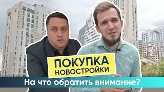 Как правильно выбрать новостройку и на что обращать внимание?