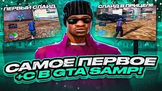 ЭТО +С ДЕЛАЛИ ВСЕ ОЛДЫ САМПА! КАПТ с САМЫМ СТАРОМ +С БАГОМ в GTA SAMP