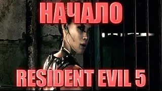 НАЧАЛО ПРОХОЖДЕНИЯ!RESIDENT EVIL 5!