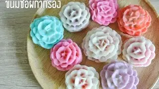 ขนมช่อผกากรอง ไส้มันหวานญี่ปุ่น