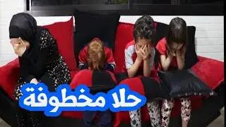 مسلسل عيلة فنية - الجزء الثاني - الحلقة 5 - حلا مخطوفة | Ayle Faniye - Episode 5