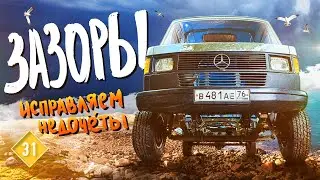 Правим недочеты! Выводим зазоры автодома. КИТЖИВИ 31