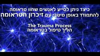 הליך טיפול בטראומה - VKD - ד''ר יפעת וינשטיין