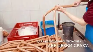 набивка в две оболочки одновременно, на Hydroshpriz RK30