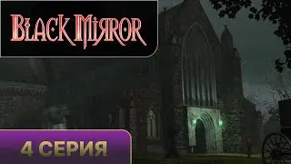 Black Mirror 2003 - прохождение 4 серия