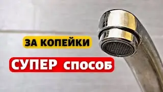 Как почистить аэратор смесителя быстро, просто и надёжно