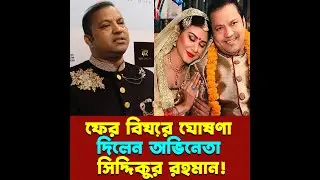 ফের বিয়ের ঘোষণা দিলেন অভিনেতা সিদ্দিকুর রহমান!
