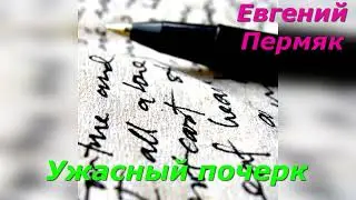 Ужасный почерк. Е. Пермяк.