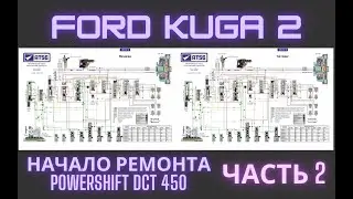 Ford Kuga 2 start of repair Powershift DCT450 part 2