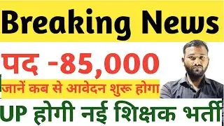 UP New TGT//PGT Vacancy Latest Update News Today!! उत्तर प्रदेश नई शिक्षक भर्ती Latest News Today